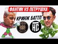 КРАП vs ТЕКИЛА / РАСИЗМ, ОБИДЫ И КРИНЖ / ФАНТИК И ПЕТРУШКА ИЗ 2DROTS и НАСПОРТЕ