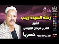 العربى فرحان البلبيسى رحلة السيدة زينب 