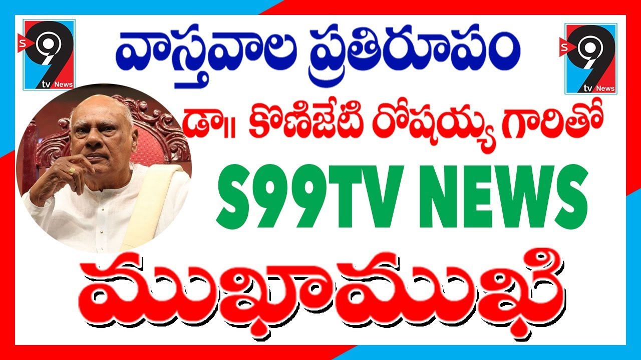 Exclusive Interview with Legend Dr. K. Rosaiah II S99TV News II GN Sambasiva Rao