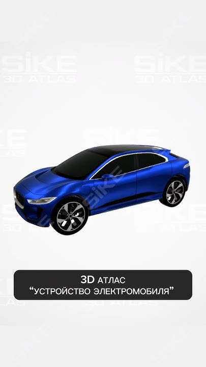 3D Атлас «Устройство электромобиля» - YouTube