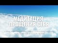 Медитация ПРОЩЕНИЕ СЕБЯ | Практика прощения (женский вариант)