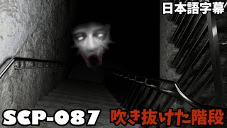Scp 087 無限に続く不気味な階段に入る者は必ず行方不明になる 日本語字幕 実況プレイ Youtube Scp 087 無限に続く不気味な階段に入る者は必ず行方不明になる 日本語字幕 実況プレイ Youtube