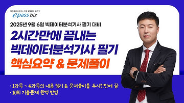 [제11회 빅데이터분석기사 필기 시험대비!!] 마무리 쪽집게 특강 - 1과목 / 4과목