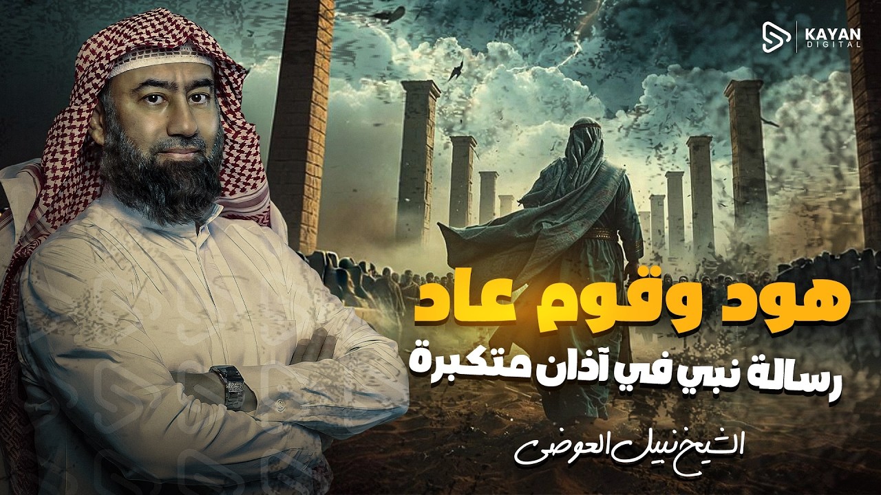 استرخي واستمع إلى قصة أقوى قوم على وجه الأرض | قصة قوم عاد العمالقة | كيف أهلكهم الله | نبيل العوضي 