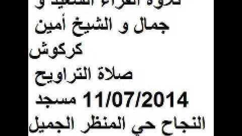 تلاوة القراء السعيد و جمال و الشيخ أمين كركوش صلاة التراويح 11/07/2014 مسجد النجاح حي المنظر الجميل