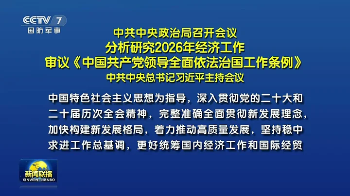 中共中央政治局召开会议 分析研究2026年经济工作 审议《中国共产党领导全面依法治国工作条例》 中共中央总书记习近平主持会议
