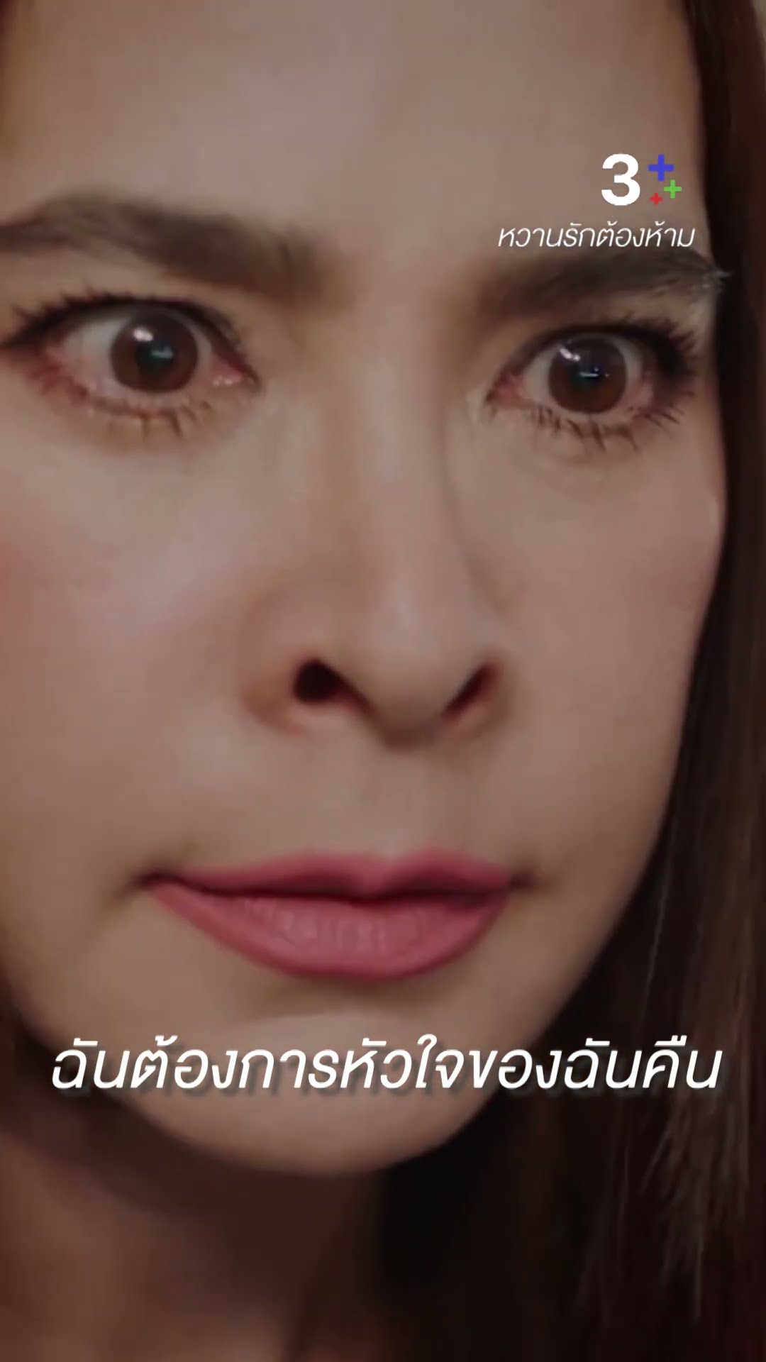 ฉันต้องการอย่างเดียว คือหย่ากับมึง #หวานรักต้องห้าม #มาช่าวัฒนพานิช #ดอมเหตระกูล #ละครช่อง3