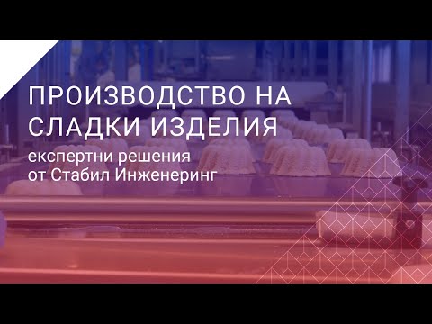 Видео: Опаковка на сладкарски изделия: видове, изисквания, производство