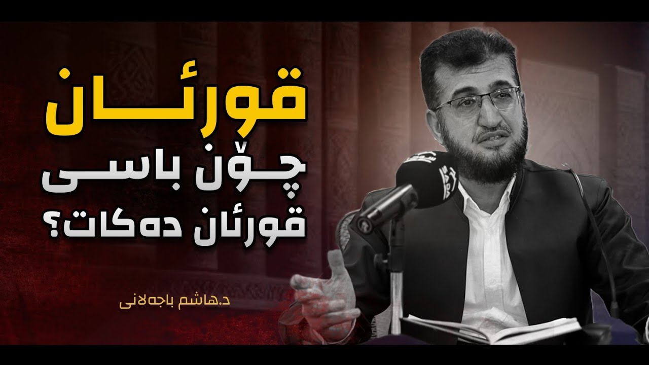 قورئان چۆن باسی قورئان دەکات؟ - د.هاشم باجەلانی