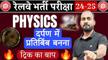ट्रिक का बाप 🔥 | पढ़ना तो ऐसे ही पड़ेगा | RRB Physics - Image Formation (Mirror) 🎯 RLY ALP/Tech/Ntpc