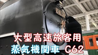 ◆大型高速旅客用 蒸気機関車 C62◆  京都鉄道博物館 　「一人ひとりの思いを、届けたい　JR西日本」