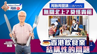 周融周圍講(二百八十八)  無關北上？莫怪貴租  香港飲食業結構性的問題