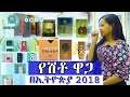 የሽቶ ዋጋ በኢትዮጵያ 2018 Perfume Price In Ethiopia 2018