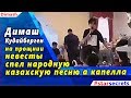 🔔 Димаш  Кудайберген спел народную казахскую песню а капелла "Екі жирен"