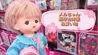 メルちゃんの洋服　買い物　ショッピング　水着　傘セット　浴衣　ショッピング　mell chan shopping new outfit