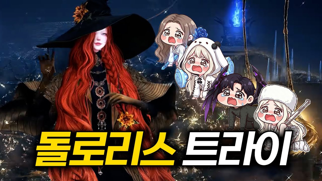 [로스트아크] 남들 돌로리스 할 때 같이 세르카 트라이 하기