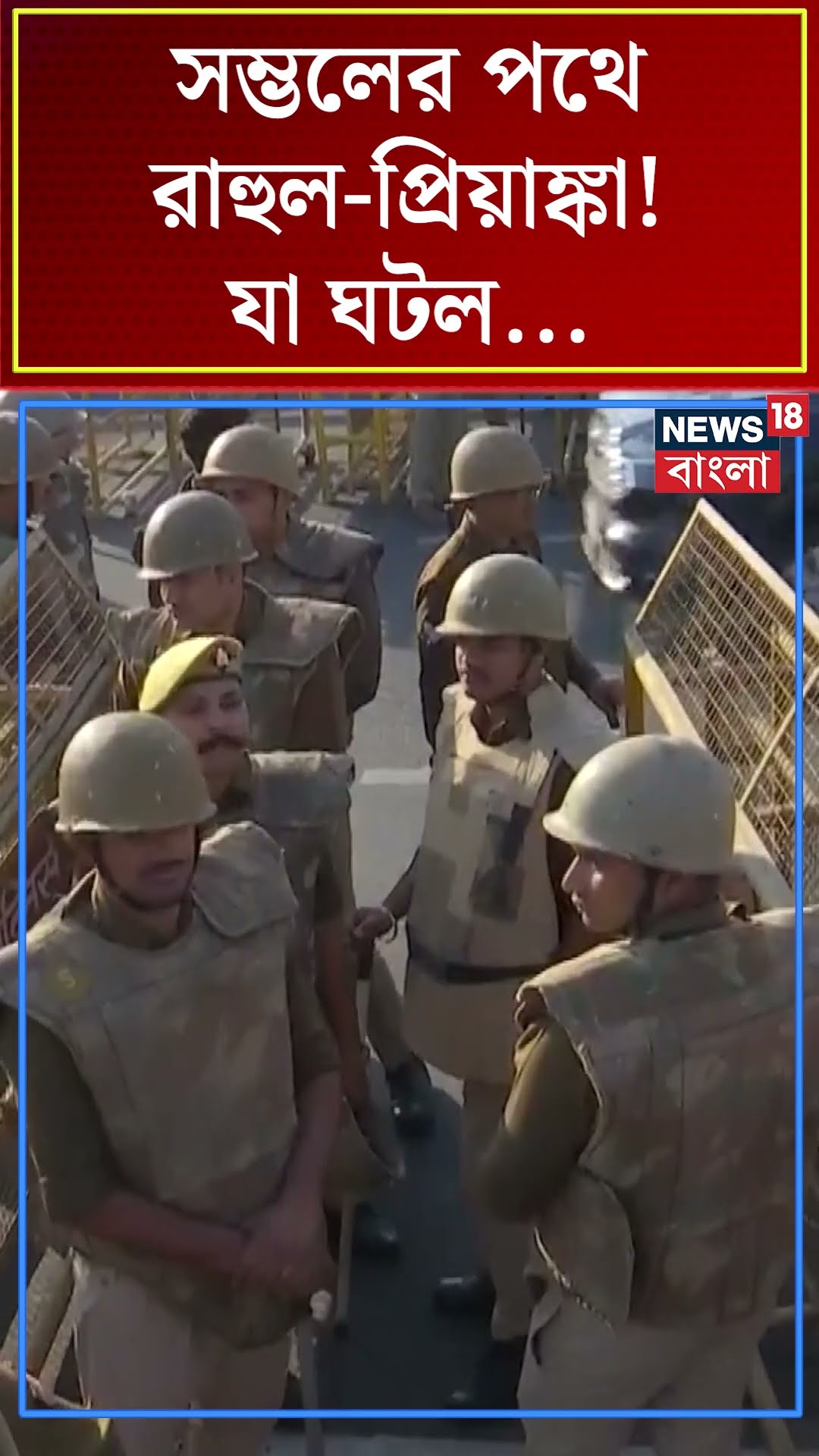 Sambhal এর পথে Rahul Priyanka ! যা ঘটল... | N18S #shorts