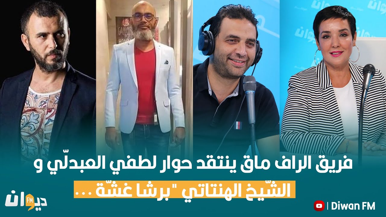 فريق الراف ماق ينتقد حوار لطفي العبدلّي و الشّيخ الهنتاتي 
