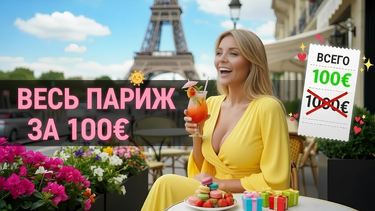 ПАРИЖ 2026: Роскошный день за 100 евро! 🍷 Как я взломала систему путешествия