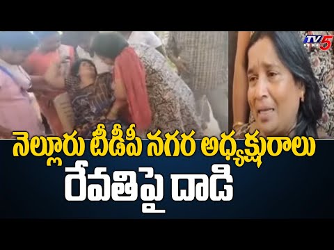 నెల్లూరు టీడీపీ నగర అధ్యక్షురాలు రేవతిపై దాడి | Attack on a TDP Leader Revathi | TV5 News Digital