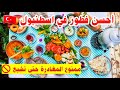 أفضل مطعم للفطور التركي في إسطنبول مطعم شيشمه بازلاما كهفالتي Çeşme Bazlama Kahvaltı أفضل مطعم للفطور التركي في إسطنبول مطعم شيشمه بازلاما كهفالتي Çeşme Bazlama Kahvaltı