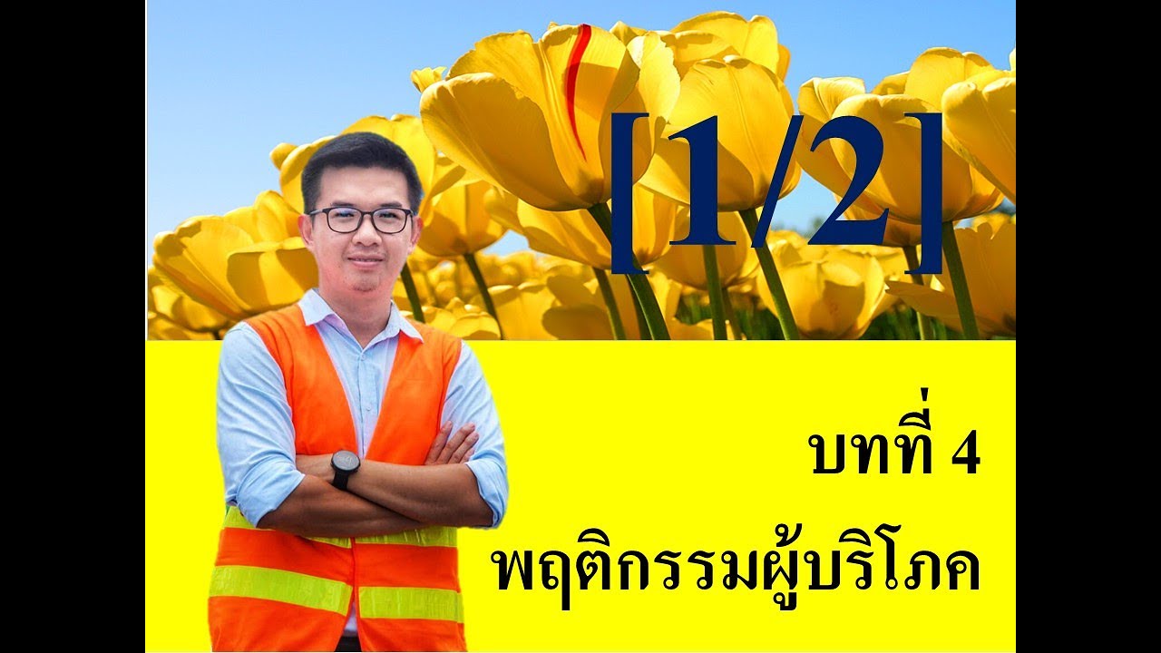 แนวคิดและทฤษฎีพฤติกรรมผู้บริโภค  2022 New  บทที่ 4 พฤติกรรมผู้บริโภค [1/2]