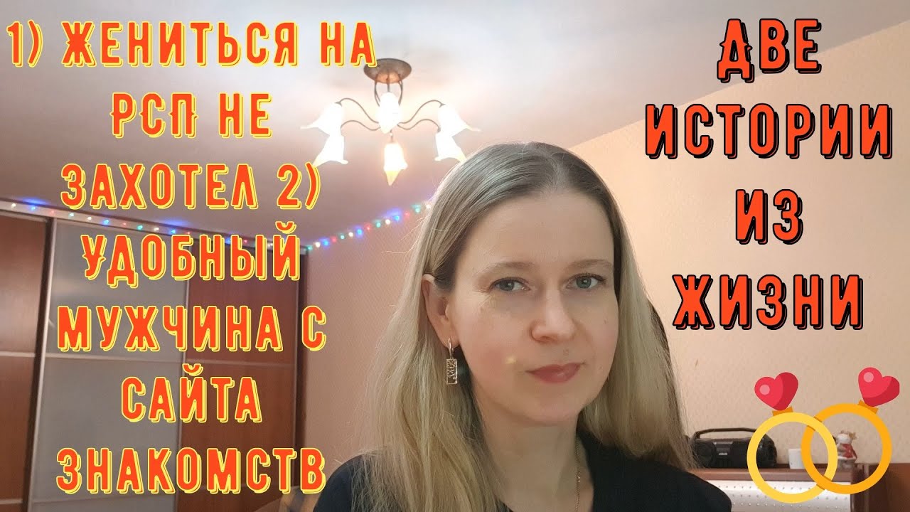 Жениться на РСП не захотел Удобный мужчина с сайта знакомств 2 Истории из жизни РСП, сайты знакомств