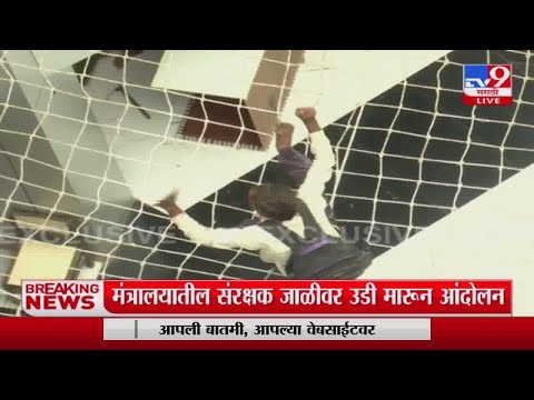 Breaking | मंत्रालयात एका व्यक्तीचं संरक्षक जाळीवर उडी मारून स्पायडर मॅन स्टाईल आंदोलन