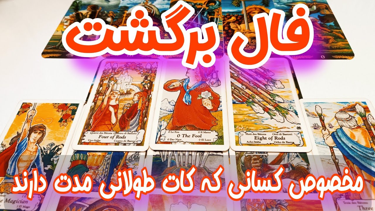 فال برگشت برای کسانی که در کات طولانی مدت قرار دارند - فال کات شده ها - فال احساسی تاروت برگشت