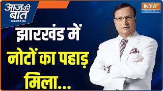 Aaj Ki Baat: झारखंड में नोटों का पहाड़ मिला | Alamgir Alam | Jharkhand Cash Kand | Loksabha