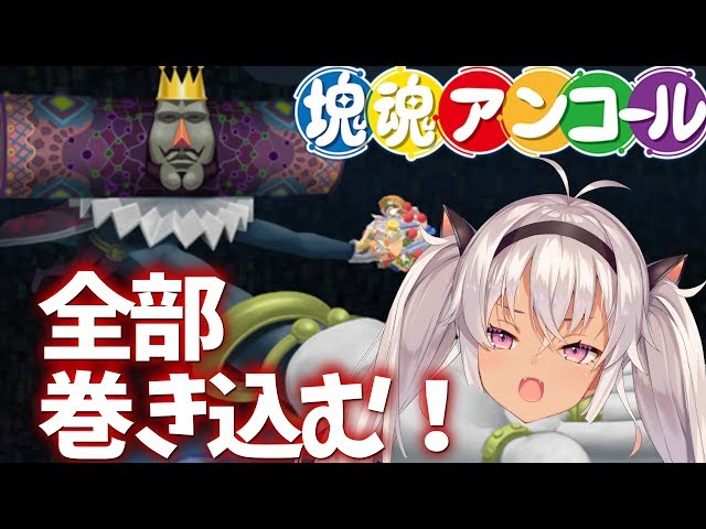 【塊魂アンコール】掃除屋さん【魔使マオ/にじさんじ】のサムネイル