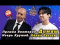 🔔 Димаш Кудайберген, Игорь Крутой. Премия "Виктория". Канал Россия 1