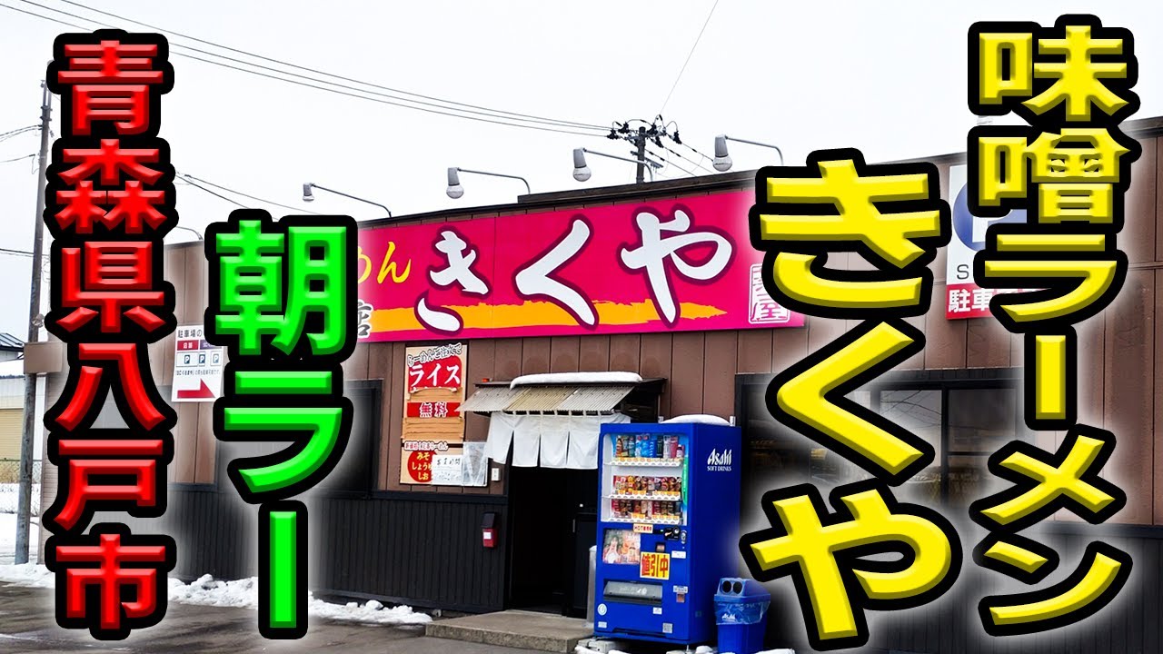 八戸で朝ラー出来る店！7時から営業のラーメン本店きくや！【青森県