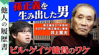 【孫正義を生み出した男】ビル・ゲイツ絶賛！日本一の革新を続けるワケ【サム・アルトマン】
