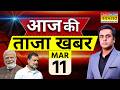 Aaj Ki Taaja Khabar Live 11 March 2026 Israel Iran War Trump PM Modi LPG Petrol Price