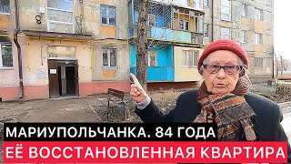 МАРИУПОЛЬ. БАБУШКА ЛЮДА 84 ГОДА И ЕЕ ВОССТАНОВЛЕННАЯ КВАРТИРА.