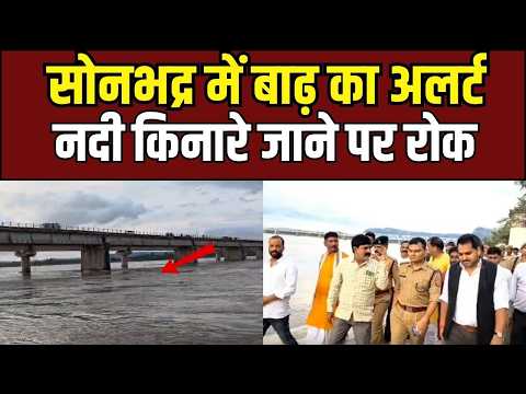 Sonbhadra Flood: बाणसागर से छूटा पानी, खतरे के निशान पर सोन नदी!