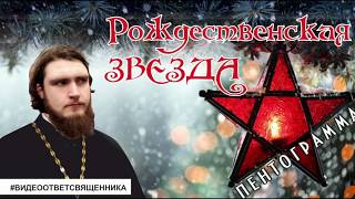 Правда о новогодней звезде. Пентаграмма.