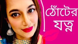 যেভাবে ঠোঁট রাখবেন গোলাপী,নরম ও পাল্পি॥Lip Care, ঠোঁটের যত্ন