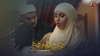 الفقيه يشك بحمل زوجته الأولى | ليالي الجحملية 2