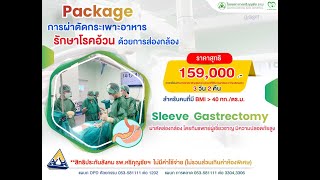 ผ่าตัดกระเพาะอาหาร รักษาโรคอ้วน by โรงพยาบาลหริภุญชัยฯ