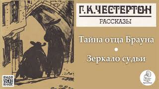 Г.К. Честертон "Тайна отца Брауна", "Зеркало судьи".