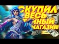 КУПИЛ ВЕСЬ ТАЙНЫЙ МАГАЗИН ИЛИ КАК Я ПОЛУЧИЛ СКИДКУ 90% а фри фаер