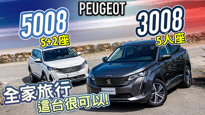 【Andy老爹試駕】法系SUV 你選哪一台? 2021 PEUGEOT 3008 5008 - 天天要聞