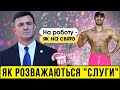 Боржом-кола. Як "слуги народу" розважаються дивними коктейлями