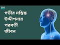 গভীর মস্তিষ্ক উদ্দীপনার পরবর্তী জীবন