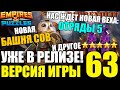 НОВАЯ ВЕРСИЯ 63 УЖЕ ВЫХОДИТ! ОТРЯДЫ 5*, НОВАЯ БАШНЯ и ДРУГОЕ ВНУТРИ! Empires &amp; Puzzles