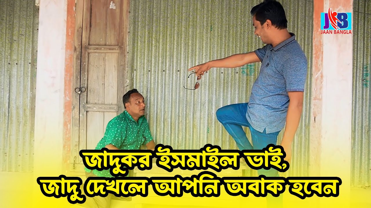 জাদুকর ইসমাইল ভাই, জাদু দেখলে আপনি অবাক হবেন | Ismail bhai new funny video |Jaan Bangla 2023