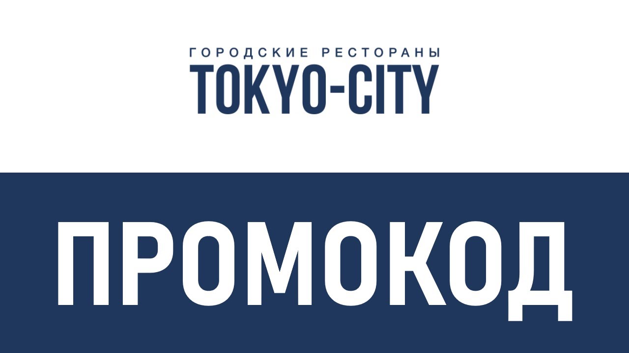 Промокод tokyo city. Промокод Токио Сити. Tokio Сити промокоды. Токио Сити лого.