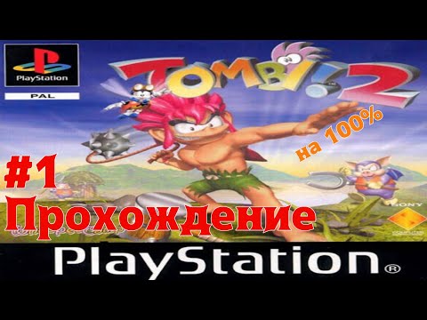 Прохождение Tomba 2 - Серия #1. Почему я в это не играл раньше?